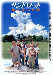 サンドロット 僕らがいた夏