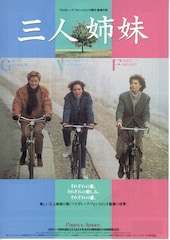 三人姉妹(1988年)
