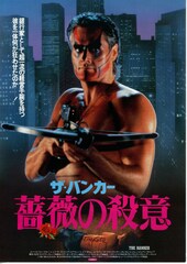 ザ・バンカー 薔薇の殺意