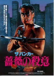 ザ・バンカー 薔薇の殺意