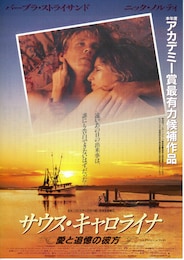 サウス・キャロライナ 愛と追憶の彼方