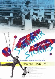 サイドウォークストーリー