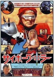 サイボーグ・キラー