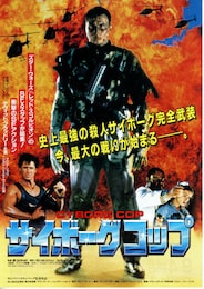 サイボーグコップ