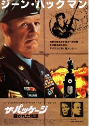 ザ・パッケージ 暴かれた陰謀