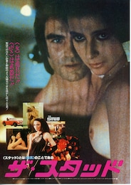 ザ・スタッド／堕落への情事