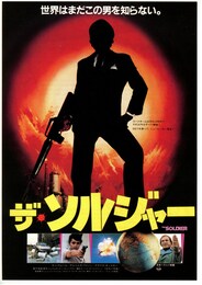 ザ・ソルジャー