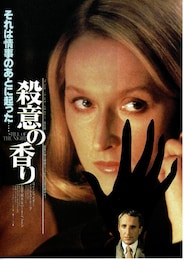 殺意の香り