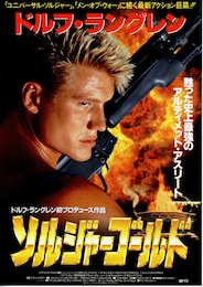 ソルジャーゴールド