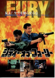 シティー・オブ・フューリー