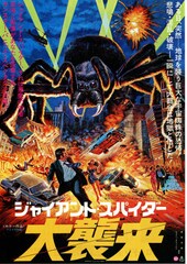 ジャイアント・スパイダー大襲来
