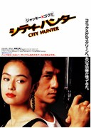 シティーハンター