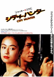 シティーハンター