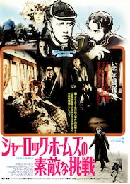 シャーロック・ホームズの素敵な挑戦