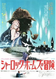 シャーロック・ホームズの冒険