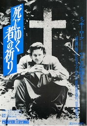 死にゆく者への祈り