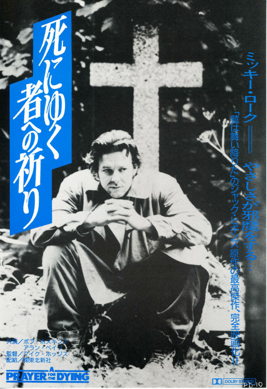 死にゆく者への祈り | 内容・スタッフ・キャスト・作品情報 - 映画ナタリー