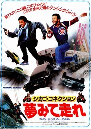 シカゴ・コネクション 夢みて走れ