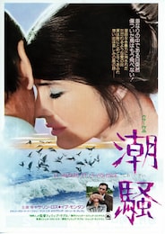 潮騒（1974年）