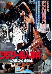 ジグソー殺人事件 へび肌の女を追え