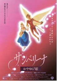 サンベリーナ おやゆび姫