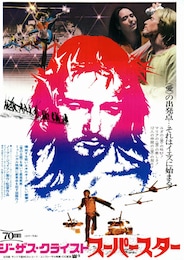 ジーザス・クライスト・スーパースター