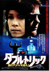 ダブル・トリック 謎のアリバイを追え