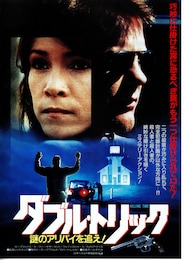 ダブル・トリック 謎のアリバイを追え