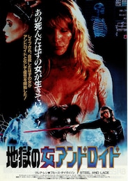 地獄の女アンドロイド