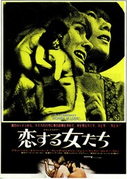 恋する女たち（1969年）
