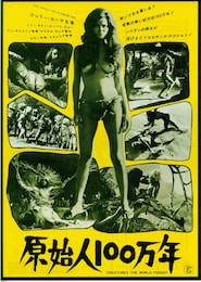 原始人100万年
