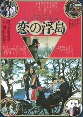 恋の浮島
