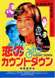 恋のカウントダウン