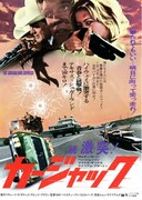 続・激突！ カージャック