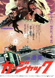 続・激突！ カージャック