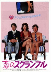 恋のスクランブル