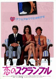 恋のスクランブル