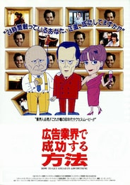 広告業界で成功する方法