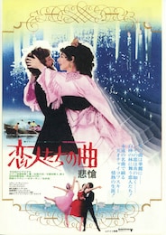 恋人たちの曲／悲愴