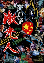 激光人 レーザーマン