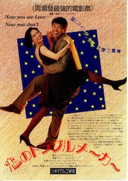 恋のトラブルメーカー