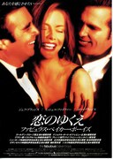 恋のゆくえ ファビュラス・ベイカー・ボーイズ