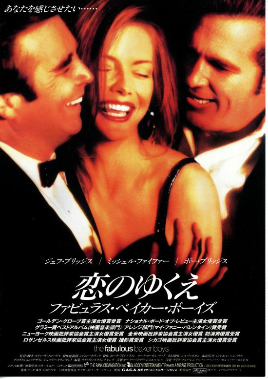 恋のゆくえ ファビュラス・ベイカー・ボーイズ