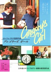 グレゴリーズ ガール
