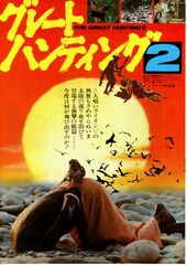 グレートハンティング2