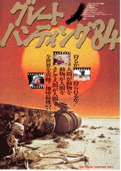グレートハンティング'84