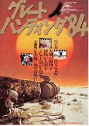 グレートハンティング'84