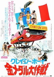 クレイジー・ボーイ 金メダル大作戦