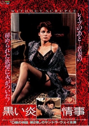 黒い炎・情事