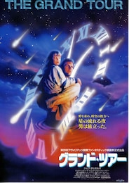 グランド・ツアー